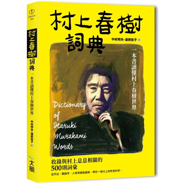 村上春樹詞典 一本書讀懂村上春樹世界 線上購物 大風文創股份有限公司