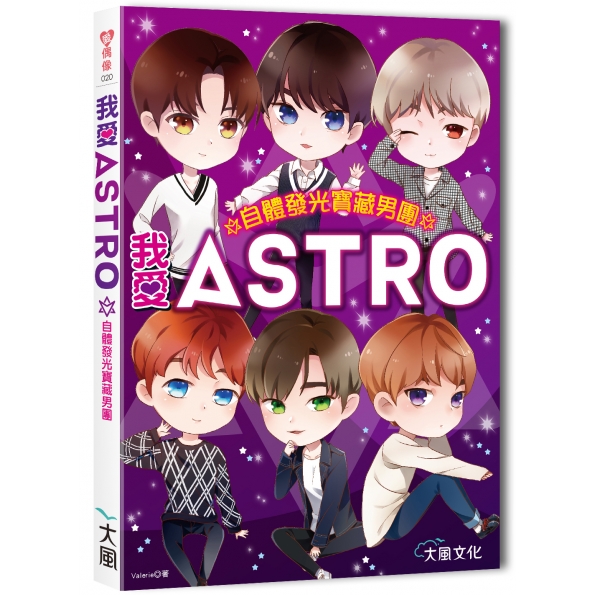 我愛astro 自體發光寶藏男團 線上購物 大風文創股份有限公司