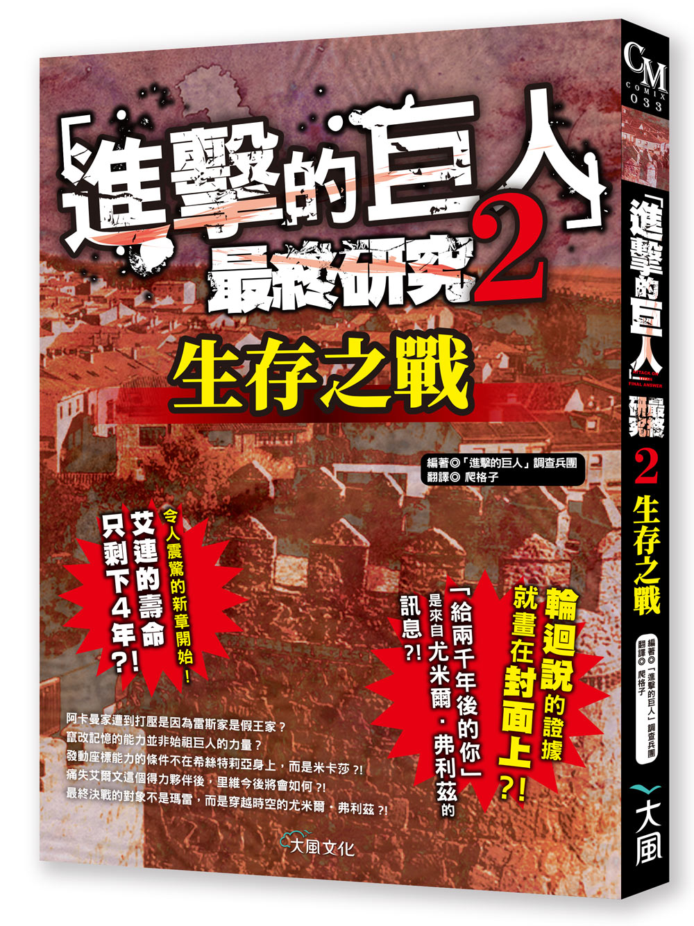 進擊的巨人最終研究２ 座標 所指示之故事的終點 線上購物 大風文創股份有限公司