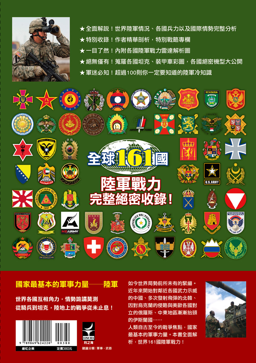 世界陸軍圖鑑 全球161國陸軍戰力完整絕密收錄 線上購物 大風文創股份有限公司